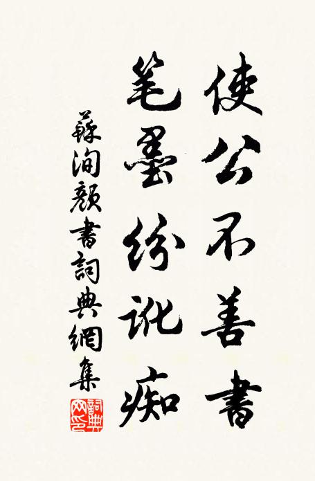 苏洵使公不善书，笔墨纷讹痴书法作品欣赏
