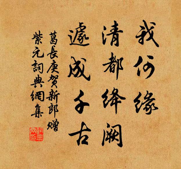 葛长庚我何缘、清都绛阙，遽成千古书法作品欣赏