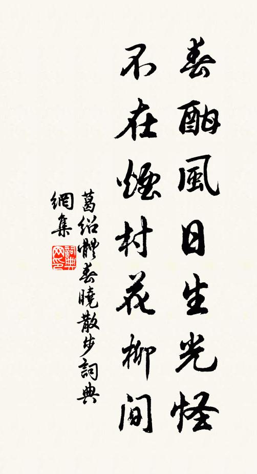 葛绍体春酣风日生光怪，不在烟村花柳间书法作品欣赏