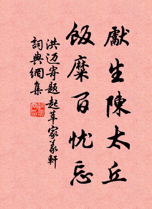 洪迈先生陈太丘，饭糜百忧忘书法作品欣赏