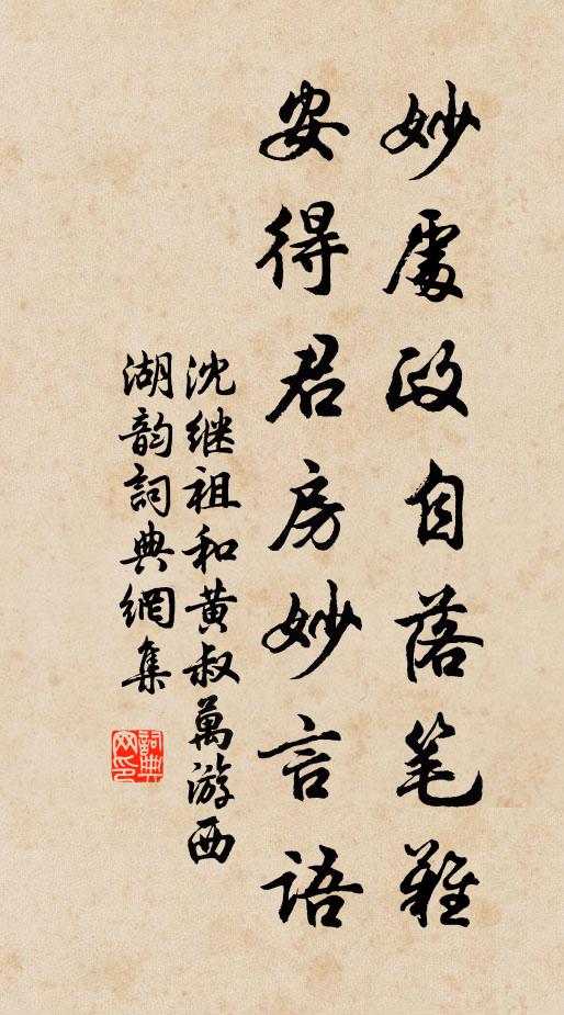 沈继祖妙处政自落笔难，安得君房妙言语书法作品欣赏