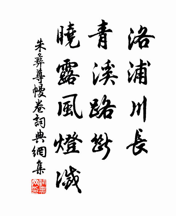 朱彝尊洛浦川长，青溪路断，晓露风灯灭书法作品欣赏
