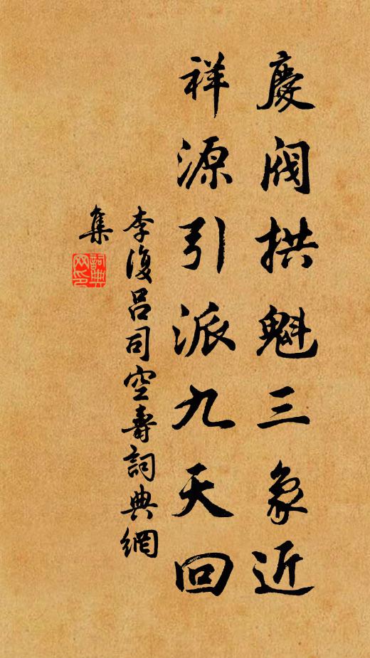 李复庆阀拱魁三象近，祥源引派九天回书法作品欣赏
