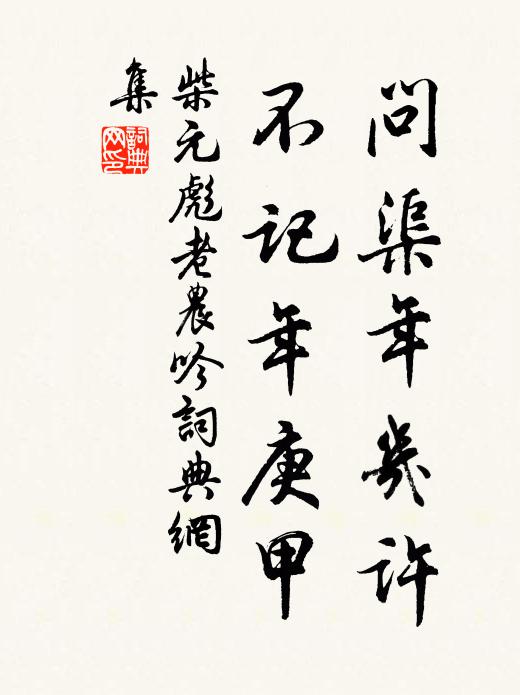 柴元彪问渠年几许，不记年庚甲书法作品欣赏