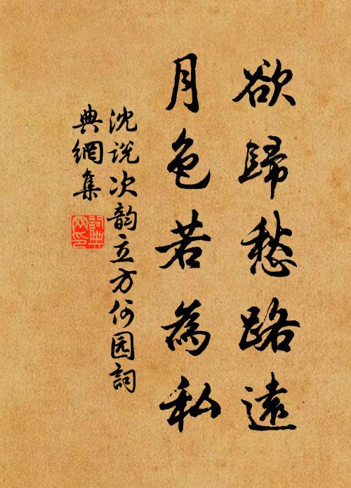 沈说欲归愁路远，月色若为私书法作品欣赏