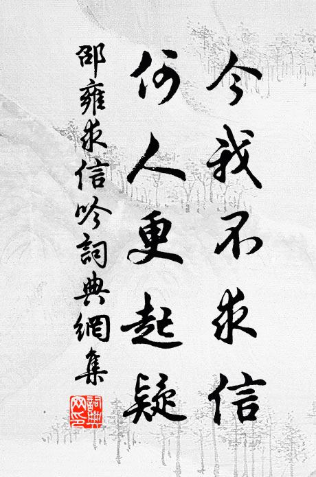 邵雍今我不求信，何人更起疑书法作品欣赏