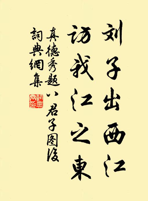 真德秀刘子出西江，访我江之东书法作品欣赏