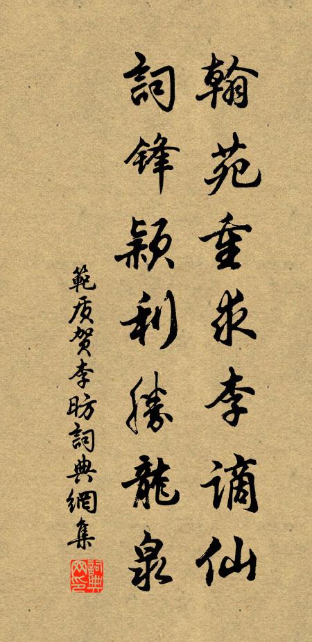 范质翰苑重求李谪仙，词锋颖利胜龙泉书法作品欣赏