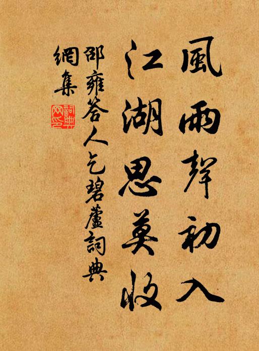 邵雍风雨声初入，江湖思莫收书法作品欣赏