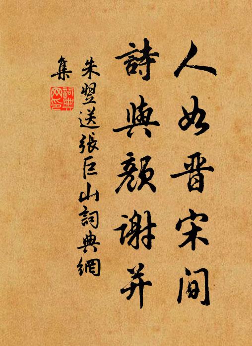 朱翌人如晋宋间，诗与颜谢并书法作品欣赏