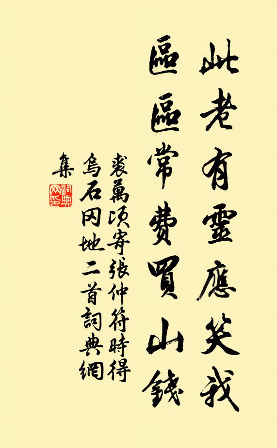 裘万顷此老有灵应笑我，区区常费买山钱书法作品欣赏