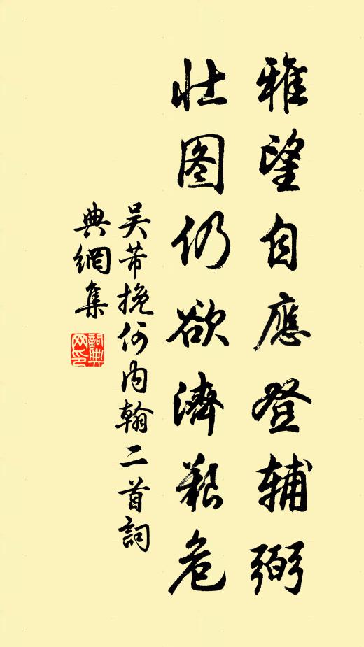 吴芾雅望自应登辅弼，壮图仍欲济艰危书法作品欣赏