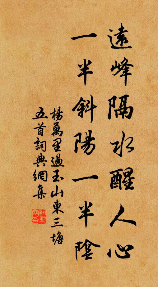 杨万里远峰隔水醒人心，一半斜阳一半阴书法作品欣赏
