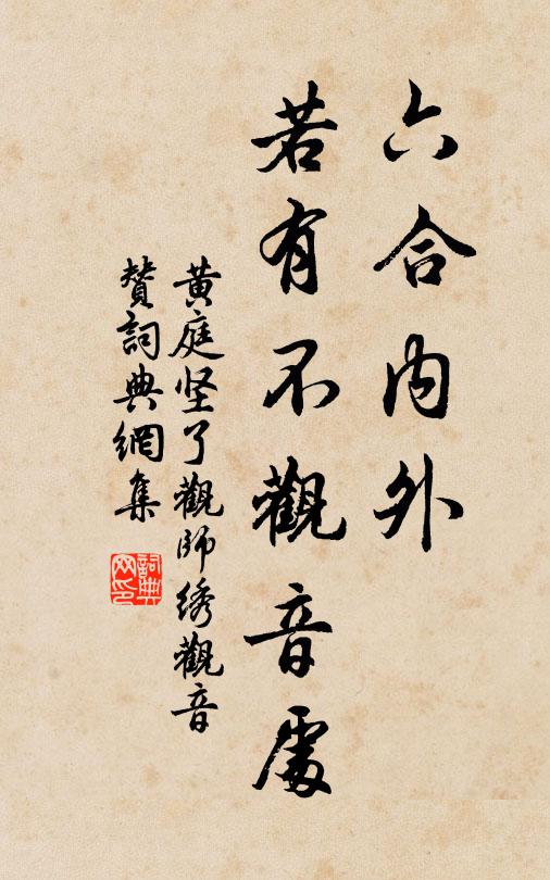 黄庭坚六合内外，若有不观音处书法作品欣赏