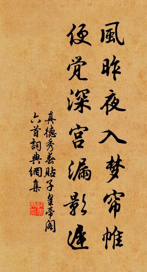 真德秀风昨夜入梦帘帷，便觉深宫漏影迟书法作品欣赏
