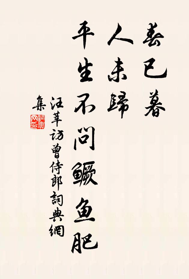 汪莘春已暮，人未归，平生不问鳜鱼肥书法作品欣赏