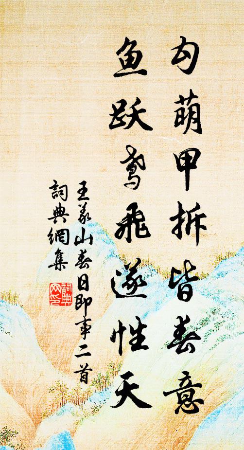 王义山勾萌甲拆皆春意，鱼跃鸢飞遂性天书法作品欣赏