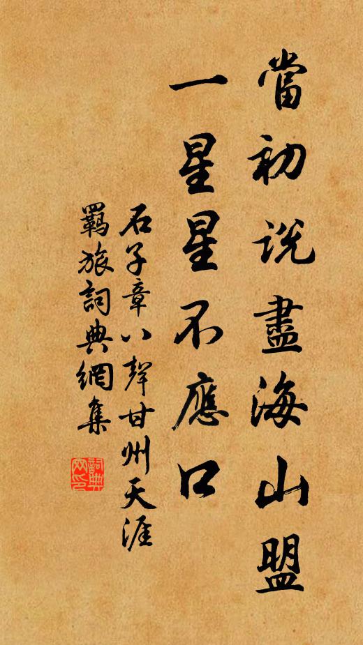 石子章当初说尽海山盟，一星星不应口书法作品欣赏