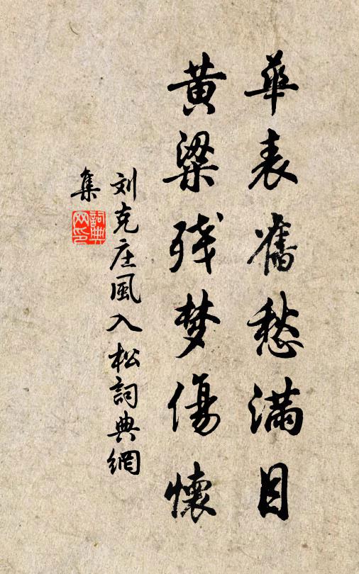 刘克庄华表旧愁满目，黄粱残梦伤怀书法作品欣赏