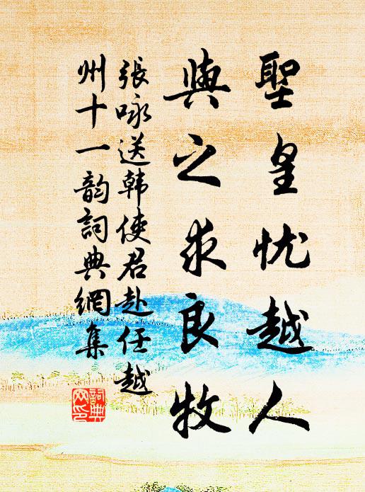 张咏圣皇忧越人，与之求良牧书法作品欣赏