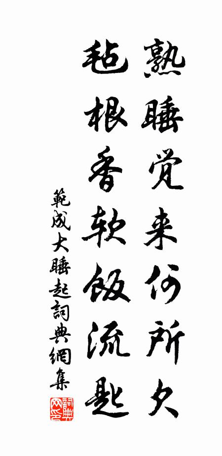 范成大熟睡觉来何所欠？毡根香软饭流匙书法作品欣赏