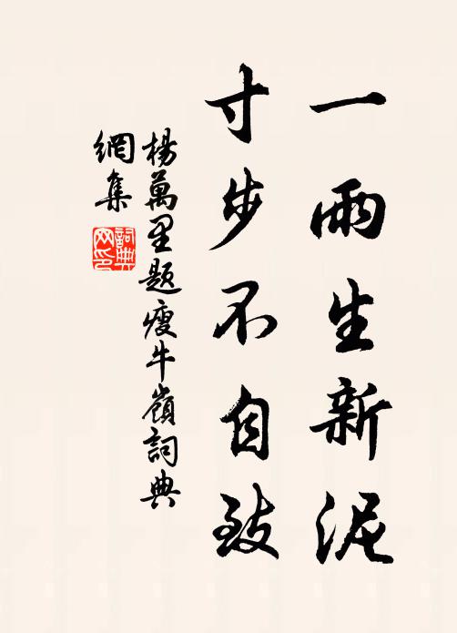 杨万里一雨生新泥，寸步不自致书法作品欣赏