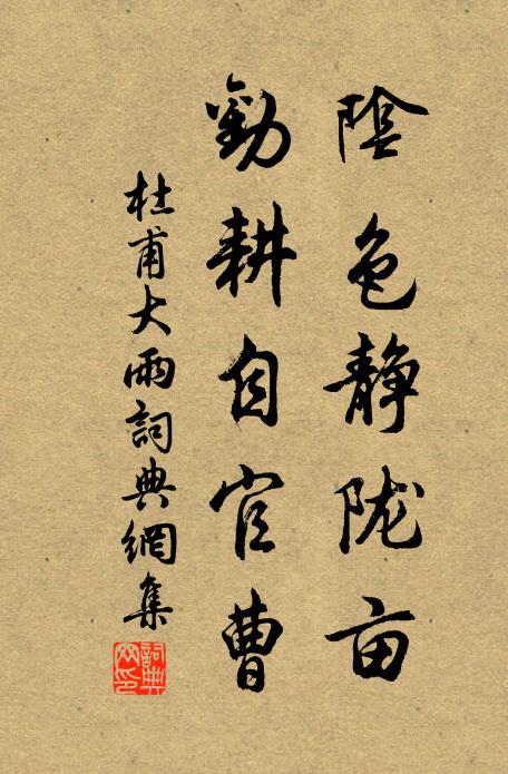 杜甫阴色静陇亩，劝耕自官曹书法作品欣赏