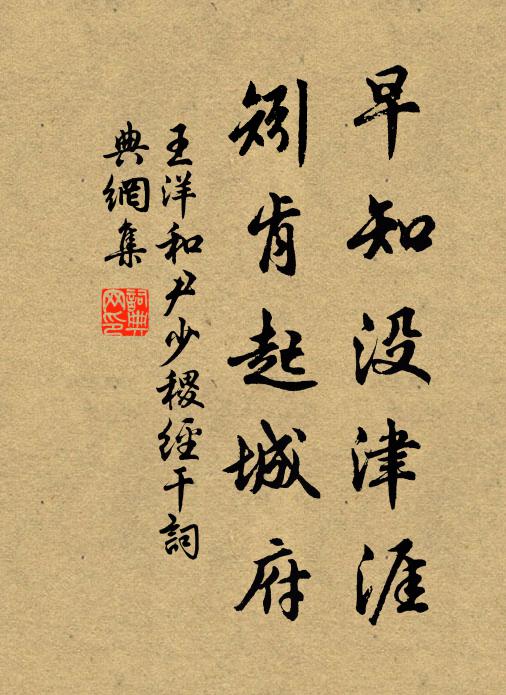 王洋早知没津涯，矧肯起城府书法作品欣赏