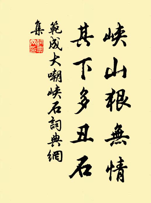 范成大峡山狠无情,其下多丑石书法作品欣赏