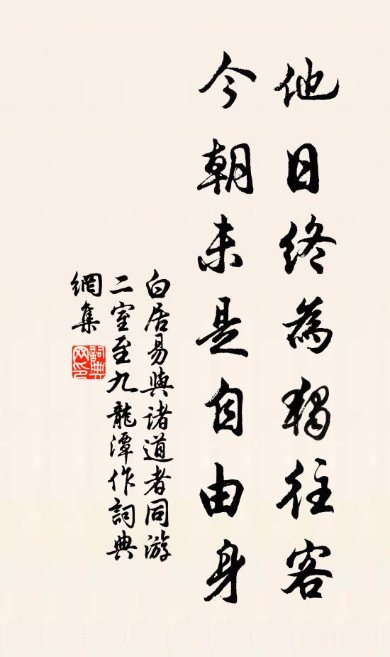 白居易他日终为独往客，今朝未是自由身书法作品欣赏