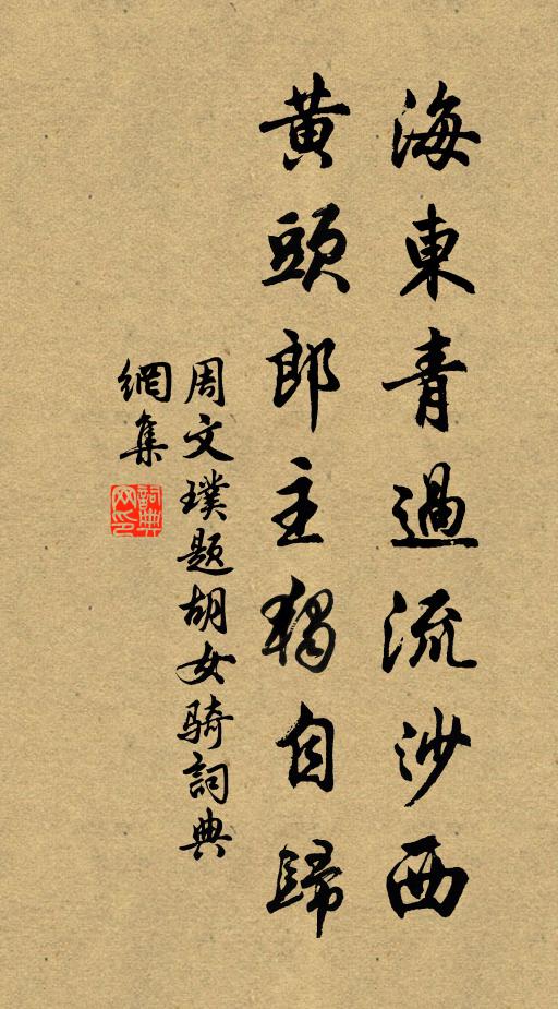 周文璞海东青过流沙西，黄头郎主独自归书法作品欣赏