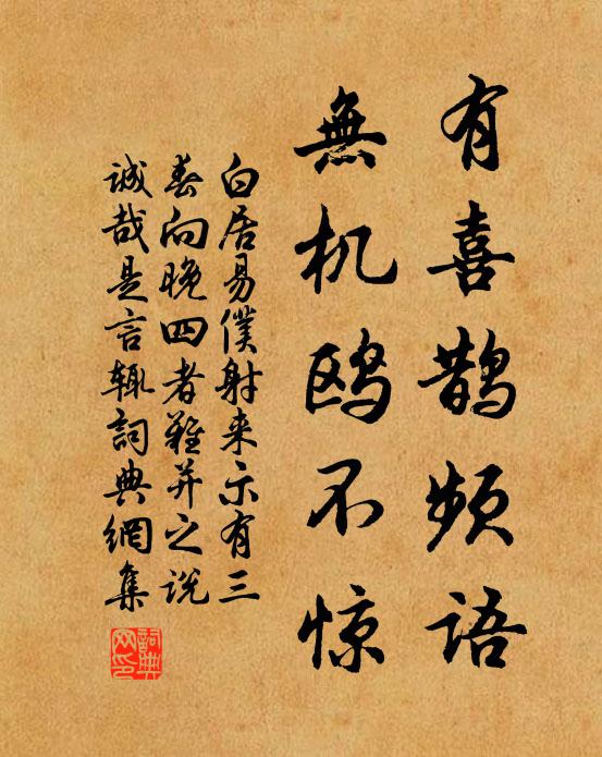 白居易有喜鹊频语,无机鸥不惊书法作品欣赏