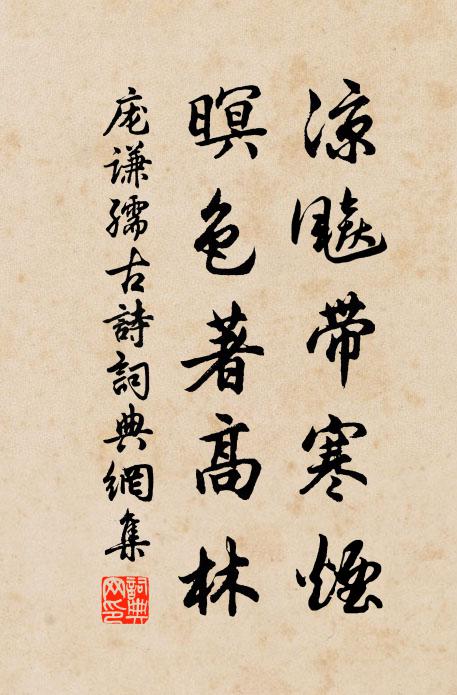 庞谦孺凉飚带寒烟，暝色著高林书法作品欣赏