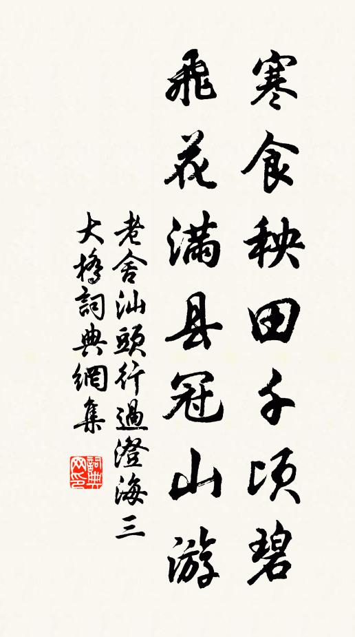 老舍寒食秧田千顷碧，飞花满县冠山游书法作品欣赏