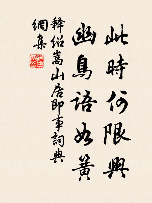 释绍嵩此时何限兴，幽鸟语如簧书法作品欣赏