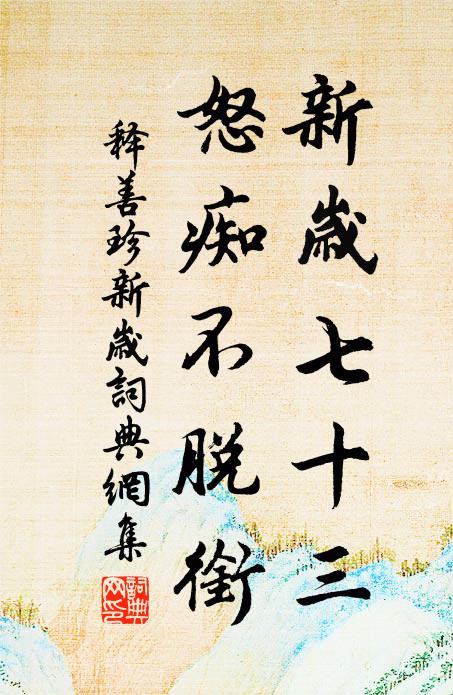 释善珍新岁七十三，怒痴不脱衔书法作品欣赏