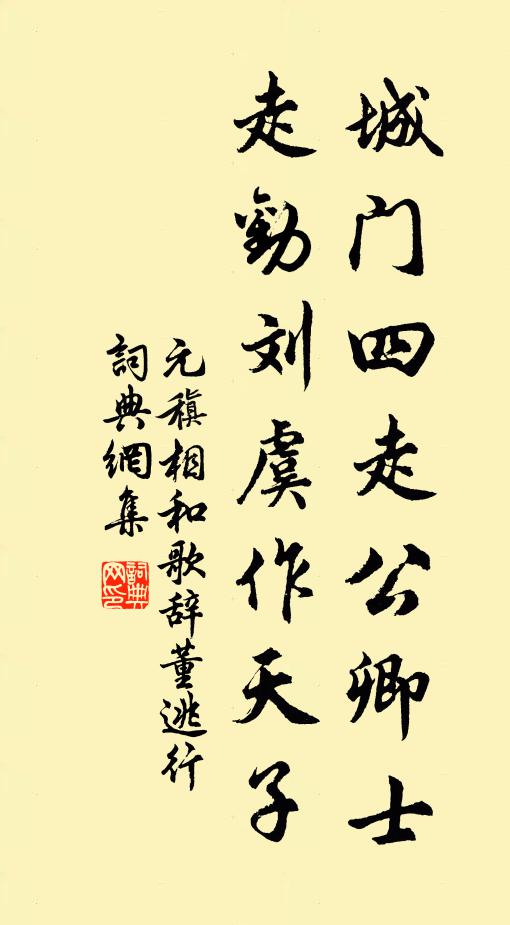 元稹城门四走公卿士，走劝刘虞作天子书法作品欣赏