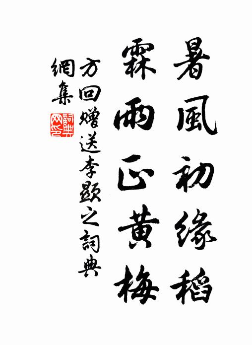 方回暑风初缘稻，霖雨正黄梅书法作品欣赏