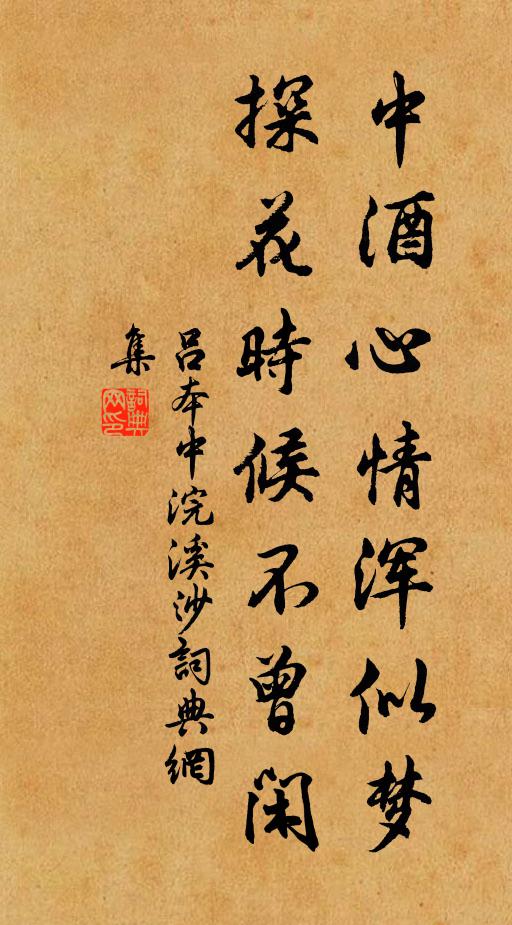 吕本中中酒心情浑似梦，探花时候不曾闲书法作品欣赏