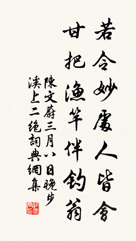 陈文蔚若令妙处人皆会，甘把渔竿伴钓翁书法作品欣赏
