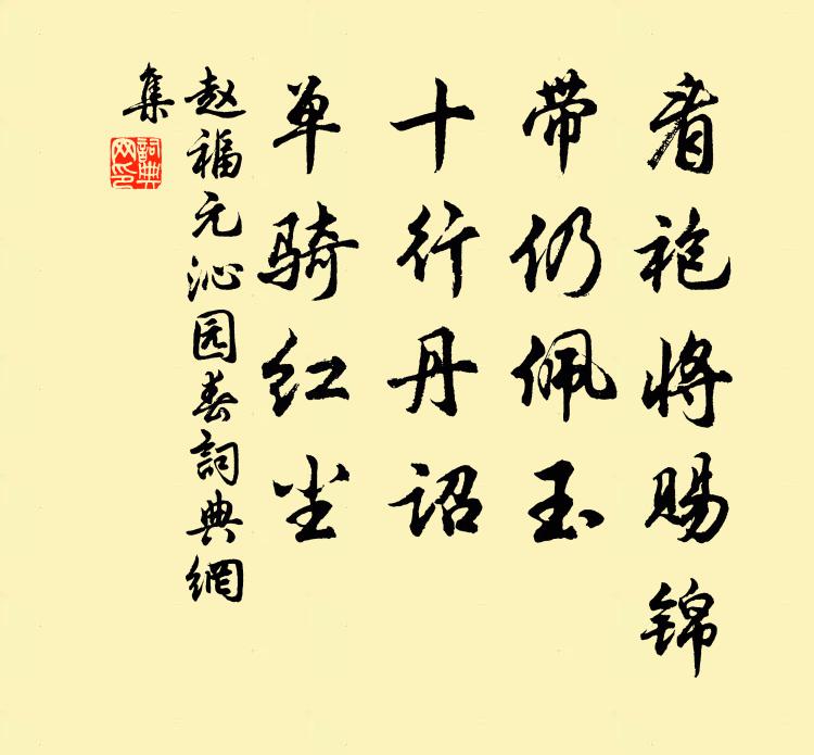 赵福元看袍将赐锦，带仍佩玉，十行丹诏，单骑红尘书法作品欣赏