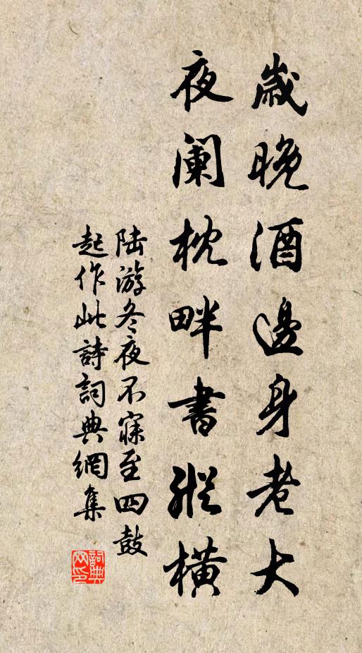 陆游岁晚酒边身老大，夜阑枕畔书纵横书法作品欣赏