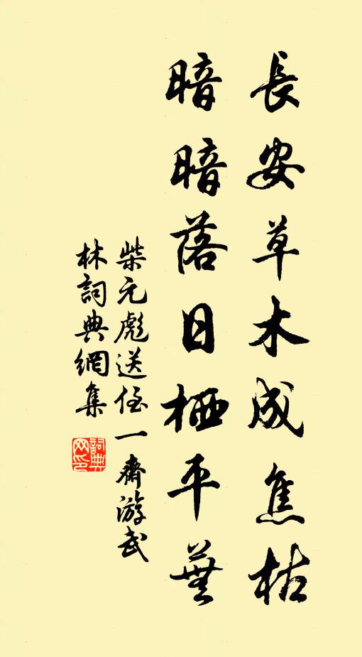 柴元彪长安草木成焦枯，暗暗落日栖平芜书法作品欣赏