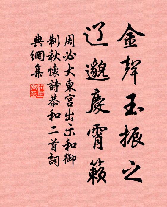 周必大金声玉振之，辽邈庆霄籁书法作品欣赏
