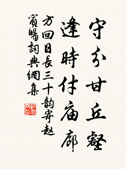 方回守分甘丘壑，逢时付庙廊书法作品欣赏