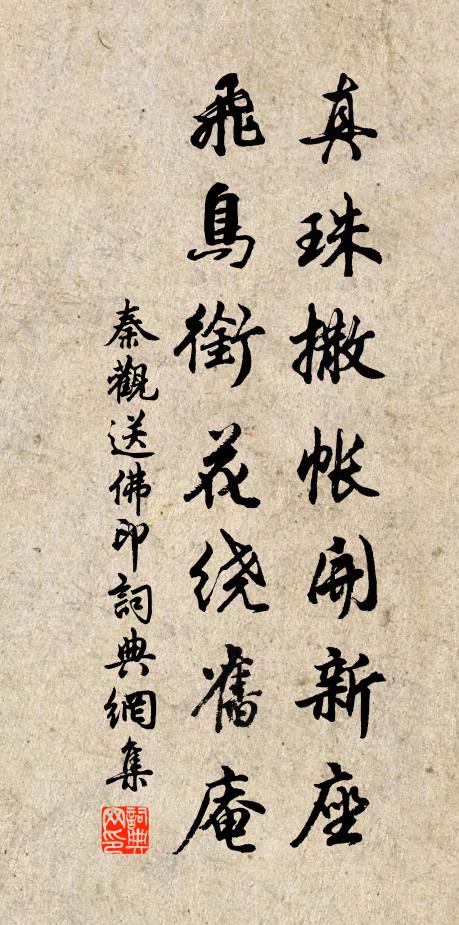 秦观真珠撒帐开新座，飞鸟衔花绕旧庵书法作品欣赏