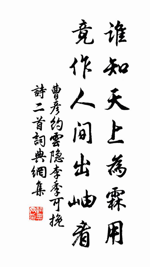 曹彦约谁知天上为霖用，竟作人间出岫看书法作品欣赏