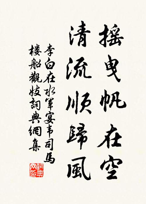 李白摇曳帆在空，清流顺归风书法作品欣赏