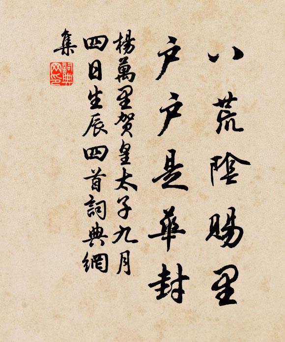 杨万里八荒阴赐里，户户是华封书法作品欣赏