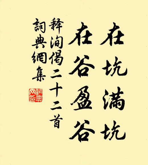 释洵在坑满坑，在谷盈谷书法作品欣赏